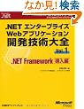 .NET�G���^�[�v���C�YWeb�A�v���P�[�V�����J���Z�p��S�qVol.1�r.NET Framework������ (�}�C�N���\�t�g�R���T���e�B���O�T�[�r�X�e�N�j�J�����t�@�����X�V���[�Y�\Microsoft.net)