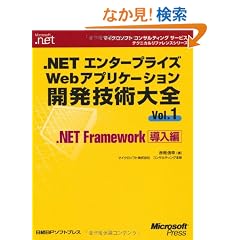 .NET�G���^�[�v���C�YWeb�A�v���P�[�V�����J���Z�p��S�qVol.1�r.NET Framework������ (�}�C�N���\�t�g�R���T���e�B���O�T�[�r�X�e�N�j�J�����t�@�����X�V���[�Y�\Microsoft.net)
