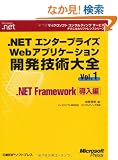 .NET�G���^�[�v���C�YWeb�A�v���P�[�V�����J���Z�p��S�qVol.1�r.NET Framework������ (�}�C�N���\�t�g�R���T���e�B���O�T�[�r�X�e�N�j�J�����t�@�����X�V���[�Y�\Microsoft.net)