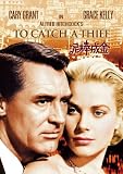 [DVD]ケーリー・グラント 泥棒成金 スペシャル・コレクターズ・エディション [DVD]