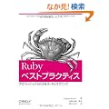 Ruby�x�X�g�v���N�e�B�X -�v���t�F�b�V���i���ɂ��R�[�h�ƃe�N�j�b�N