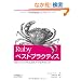 Ruby�x�X�g�v���N�e�B�X -�v���t�F�b�V���i���ɂ��R�[�h�ƃe�N�j�b�N