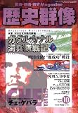 [Book] 歴史群像 2008年 10月号 [雑誌]
