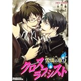 �N���X���u�V�X�g��ӂ̏� 5 (OKS COMIX)
