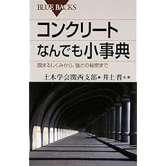コンクリートなんでも小事典 (ブルーバックス) (単行本)