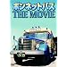 �{���l�b�g�o�X THE MOVIE [DVD]