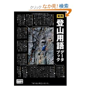 実用 登山用語データブック (山岳大全シリーズ)