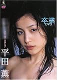 [DVD]平田薫 平田薫 卒業DVD