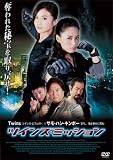 [DVD]シャーリーン・チョイ ツインズ・ミッション [DVD]