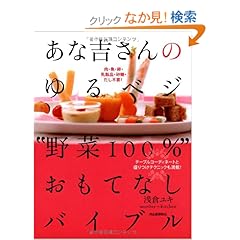 【クリックでお店のこの商品のページへ】あな吉さんのゆるベジ"野菜100%"おもてなしバイブル--テーブルコーディネートと盛りつけテクニックも満載! | 浅倉 ユキ | 本-通販 | Amazon.co.jp