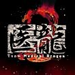 �u�㗴2 Team Medical Dragon�v�I���W�i���T�E���h�g���b�N