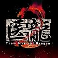 �u�㗴2 Team Medical Dragon�v�I���W�i���T�E���h�g���b�N