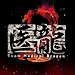 �u�㗴2 Team Medical Dragon�v�I���W�i���T�E���h�g���b�N