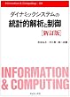 �_�C�i�~�b�N�V�X�e���̓��v�I��͂Ɛ��� (Information & Computing)