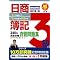1ヶ月で簿記3級、1年で簿記1級