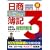 日商簿記3級240%完全合格自習問題集 新訂第1版 1人で勉強して1回の受験で合格する (とりい書房の負けてたまるかシリーズ)