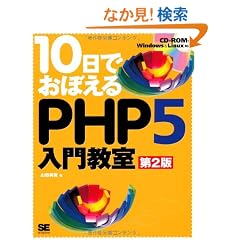 10���ł��ڂ���PHP5���勳�� ��2�� (CD-ROM�t)