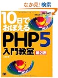 10���ł��ڂ���PHP5���勳�� ��2�� (CD-ROM�t)