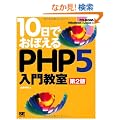 10���ł��ڂ���PHP5���勳�� ��2�� (CD-ROM�t)