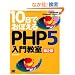 10���ł��ڂ���PHP5���勳�� ��2�� (CD-ROM�t)