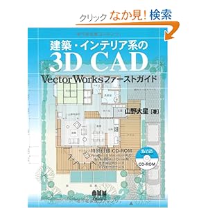 【クリックでお店のこの商品のページへ】建築・インテリア系の3D CAD―VectorWorksファーストガイド: 山野 大星: 本