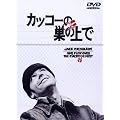 �J�b�R�[�̑��̏�� [DVD]