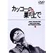 �J�b�R�[�̑��̏�� [DVD]