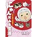 �ɂ�񂾂ӂ鐶��(�����R�~�b�N�X/�n�b�s�[�l�R�܂�) (ASAHI�R�~�b�N�X)