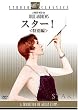 �X�^�[! ���ʕ� �X�^�W�I�E�N���V�b�N�E�V���[�Y [DVD]