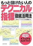 [Book] もっと儲けたい人のテクニカル指標徹底活用法 (会社四季報BOOKS)