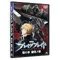 ����� �u���C�N�u���C�h ��Z�� �ԚL�m�� [DVD]