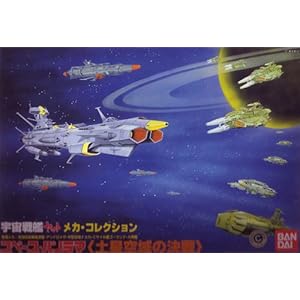 【クリックで詳細表示】Amazon.co.jp ｜ 宇宙戦艦ヤマト スペースパノラマ 「土星空域の決戦」 ｜ ホビー 通販