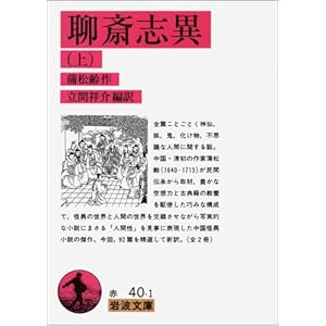 【クリックで詳細表示】聊斎志異〈上〉 (岩波文庫) ｜ 蒲 松齢， 立間 祥介 ｜ 本 ｜ Amazon.co.jp