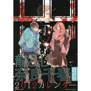 【クリックで詳細表示】龍＆Dr. 2012年奈良千春カレンダー ([カレンダー]) [カレンダー]