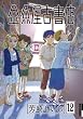 �������Ï��X 12 (IKKI COMIX)