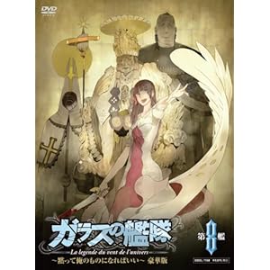【クリックで詳細表示】ガラスの艦隊 第8艦 ～黙って俺のものになればいい～ (豪華版) [DVD]