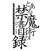 とある魔術の禁書目録(11) (ガンガンコミックス) 