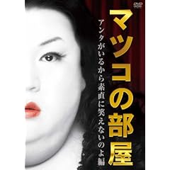 �}�c�R�̕����@�A���^�����邩��f���ɏ΂��Ȃ��̂� �� [DVD]