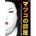 �}�c�R�̕����@�A���^�����邩��f���ɏ΂��Ȃ��̂� �� [DVD]