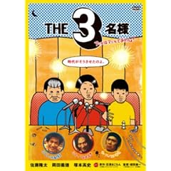 THE 3���l �A�j���̓A�j���ł��������! [DVD]