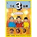 THE 3���l �A�j���̓A�j���ł��������! [DVD]