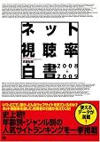 [Book]衣袋 宏美 ネット視聴率白書 2008-2009