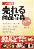 �l�b�g�ʔ� ����鏤�i�ʐ^ �g���̊� (������MOOK)
