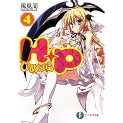 【クリックで詳細表示】H＋P(4) ―ひめぱら― (富士見ファンタジア文庫) [文庫]