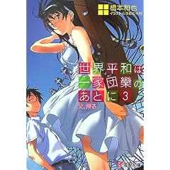 ���E���a�͈�ƒc�R�̂��ƂɁq3�r���A�A�� (�d������)