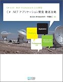 C# .NET�A�v���P�[�V�����J�� �O��U�� C# 3.0/.NET Framework 3.5�Ή�