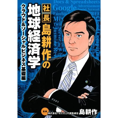 社長 島耕作の地球経済学 クラウド & ソーシャルビジネス基礎編