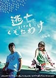 [DVD]吉野公佳 逃亡くそたわけ 21歳の夏 [DVD]