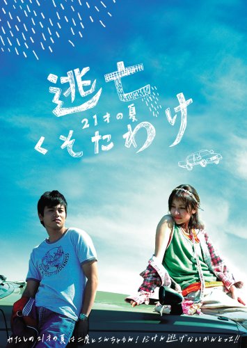  逃亡くそたわけ 21歳の夏 [DVD]