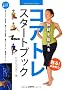 �̊���b���� �R�A�g�� �X�^�[�g�u�b�N (GAKKEN SPORTS BOOKS)